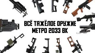 ВСЁ ТЯЖЁЛОЕ ВООРУЖЕНИЕ ИЗ МЕТРО 2033 ВК