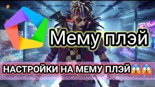 Топовые настройки на MEMU PLAY FREE FIRE  | как настроить MEMU PLAY для free fire