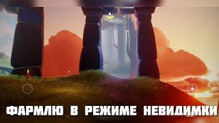 Фармлю в РЕЖИМЕ НЕВИДИМКИ  | Sky Дети света