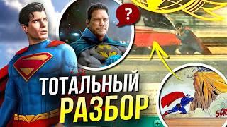 Разоблачение СУПЕРМЕНа Джеймса Ганна | Тотальная утечка DC Comics | Все пасхалки Человека из Стали