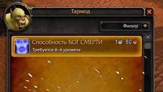 Удаленные и Странные способности в World of Warcraft