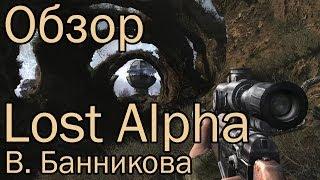 Обзор S.T.A.L.K.E.R.: Lost Alpha