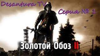 Сталкер ЗОЛОТОЙ ОБОЗ 2 - Рыжий лес и его тайники!Серия 1