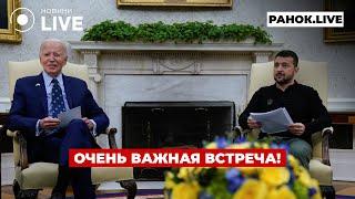 ️Зеленский встретился с Байденом. Дуда ответил на угрозы Путина. Выборы в Украине 2025 / Ранок.LIVE