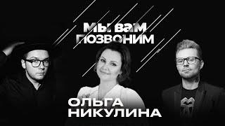 #6 Ольга Никулина. Мы Вам Позвоним. Свадьба на удаленке | Марафон Блиновской и мечта стать актрисой