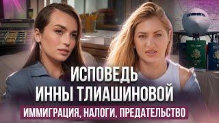 ПлАчу каждый день: предательство партнеров, налоги, иммиграция, - исповедь Инны Тлиашиновой