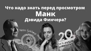 МАНК | НОВЫЙ ФИЛЬМ НЕТФЛИКС | Что нужно знать перед просмотром?