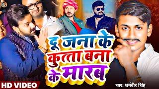 #Video - दू जना के कुत्ता बना के मारब | #Pawan singh new song | #Dharamveer singh | #nirbhaysingh