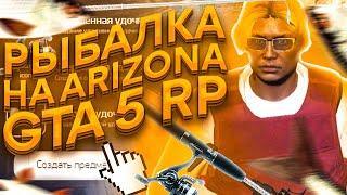 НОВАЯ РАБОТА! РЫБАЛКА НА ARIZONA GTA 5 RP! БУДУЩЕЕ ОБНОВЛЕНИЕ ARIZONA V