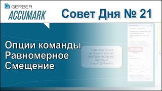 АккуМарк Совет №21 - Опции команды Равномерное Смещение