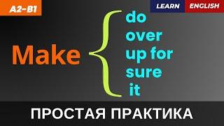 Самые ПОЛЕЗНЫЕ фразовые глаголы с MAKE (часть 2) | СУПЕР ПРАКТИКА | A2-B1 | Phrasal Verb Practice