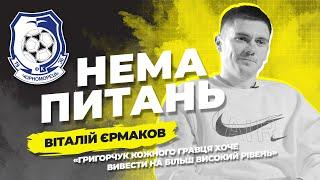 Нема питань. Віталій Єрмаков, захисник ФК «Чорноморець»