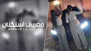 مغربي استكنان 2025 - مطلوب اكثر شي