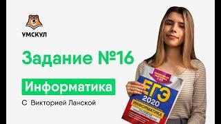 Задание №16 | Информатика ЕГЭ 2020 | УМСКУЛ