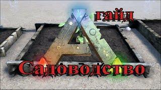 [Гайд #13] ARK: Survival Evolved | Садоводство