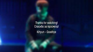 [ Kihyun MonstaX - Goodbye 160108 ] // RUS SUB // [SUBS-M]