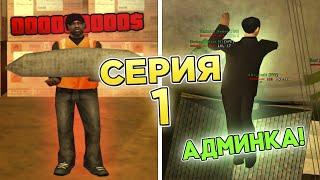 ПУТЬ БОМЖА НА EVOLVE RP #1 - ЛУЧШИЙ СТАРТ ДЛЯ НОВИЧКА НА ЭВОЛЬВ РП (GTA SAMP RP)