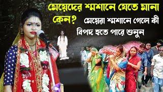 মেয়েদের শ্মশানে যেতে নেই কেন? Ankita Banerjee Kirtan | Kumari Ankita Banerjee