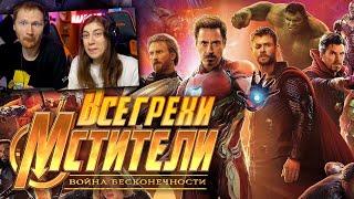 Все грехи и ляпы "Мстители: Война бесконечности" | Реакция на Далбека (Dalbek)