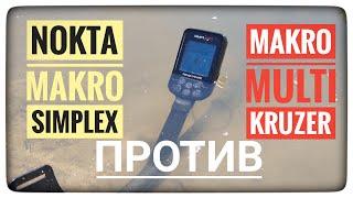 Тест!!! Nokta Makro Simplex против Makro Multi Kruzer. Штатка против штатки.Настройки Симплекс. Батл