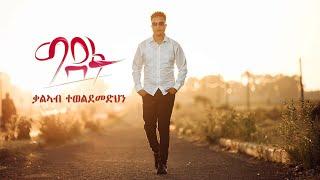 Kaleab Teweldemedhin - Gidefu |ግደፉ New Eritrean Music 2021