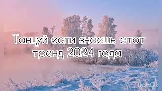 Танцуй если знаешь этот тренд 2024 года