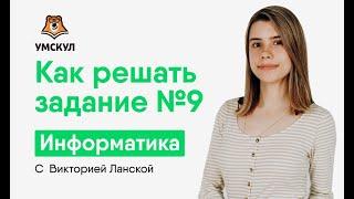 Как решать задание №9 | Информатика ЕГЭ 2020 | УМСКУЛ