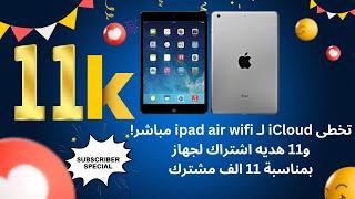 تخطى iCloud لـipad air wifi مباشر! و11 هديه اشتراك لجهاز بمناسبة 11 الف مشترك