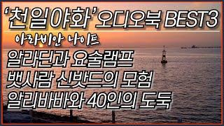 천일야화 오디오북 BEST 3ㅣ대부호 신밧드의 플렉스 알고보니 목숨값?!?ㅣ뱃사람 신밧드의 모험 (신드바드)ㅣ알라딘과 요술램프ㅣ알리바바와40인의도둑ㅣ항해자 신드바드ㅣ아라비안나이트ㅣ