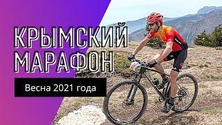 Весенний МТБ марафон в Крыму 2021