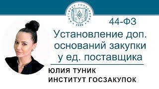 Установление субъектами РФ доп. оснований закупки у ед. поставщика по Закону 44-ФЗ, 26.10.2023