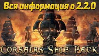 Corsairs Ship Pack 2.2.0 - СТРИМ В СВОЙ ДР, все подробности по релизу 2.2.0