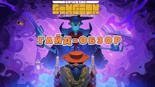 Гайд-обзор: Парадокс, Стрелок, новый секретный этаж // Enter The Gungeon