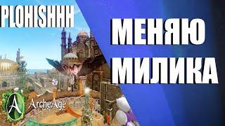 ArcheAge 8.0|| Делаем Милика в УРОН И МНОГО ПВП