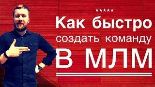 КАК БЫСТРО ПОСТРОИТЬ КОМАНДУ В МЛМ / РЕКРУТИНГ В МЛМ ЧЕРЕЗ ИНТЕРНЕТ/ ОБУЧЕНИЕ КОМАНДЫ В МЛМ