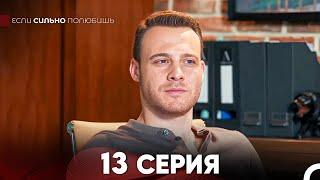 Если Сильно Полюбишь 13 Серия (русский дубляж) FULL HD