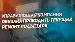 Управляющая компания обязана проводить текущий ремонт подъездов в отсутствие решения собственников