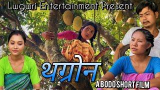 Thogrwn // थग्रोन // A Bodo Short Film 2022 // Lwgwri Entertainment Present //