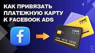 Лучший способ привязать карту к рекламному аккаунту Facebook