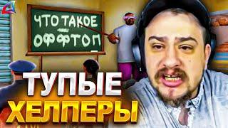 КАК МАРАС ШАКУР ПЕРЕБАНИЛ ХЕЛПЕРОВ СВОЕГО СЕРВЕРА... (нарезка) | MARAS SHAKUR | GTA SAMP