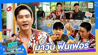 ซุป'ตาร์ พาตะลุย | "มาวิน ฟินเฟอร์" เจ้าพ่อสายกิน | Full EP