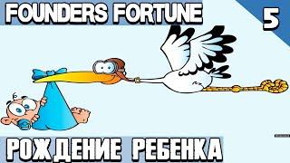 Игра Founders Fortune - рождение ребёнка, приручение животных, двухэтажные дома и пивоварня  #5