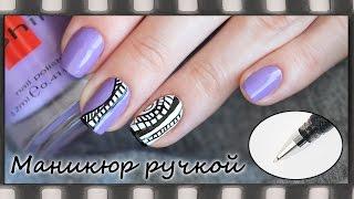 Маникюр гелевой ручкой. Узоры на ногтях | Pen Nail Art