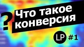 Что такое конверсия в интернет-магазине