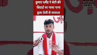 Kumar dharmendra ने बेटी की बिदाई का गीत गया हुआ तेजी से वायरल।