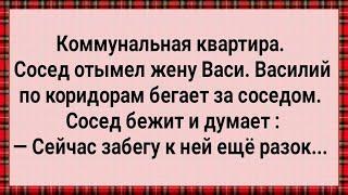 Как Сосед Васину Жену Обесчестил! Сборник Свежих Анекдотов! Юмор!