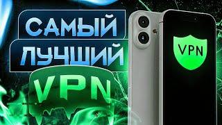  Самый лучший бесплатный VPN для iPhone в 2025 году! Работает на 100% 