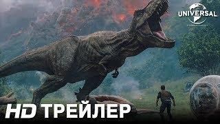 МИР ЮРСКОГО ПЕРИОДА 2 официальный трейлер