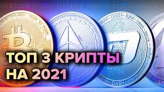 ТОП 3 перспективной криптовалюты на 2021.