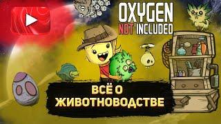 Все о животноводстве oxygen not included